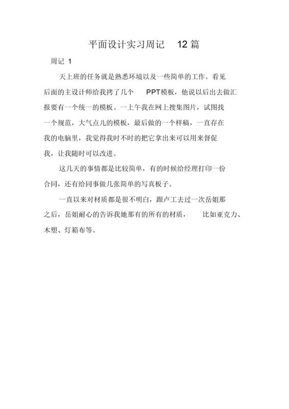 实用简约风平面设计实习周记汇报范本Word模板-办公资源网