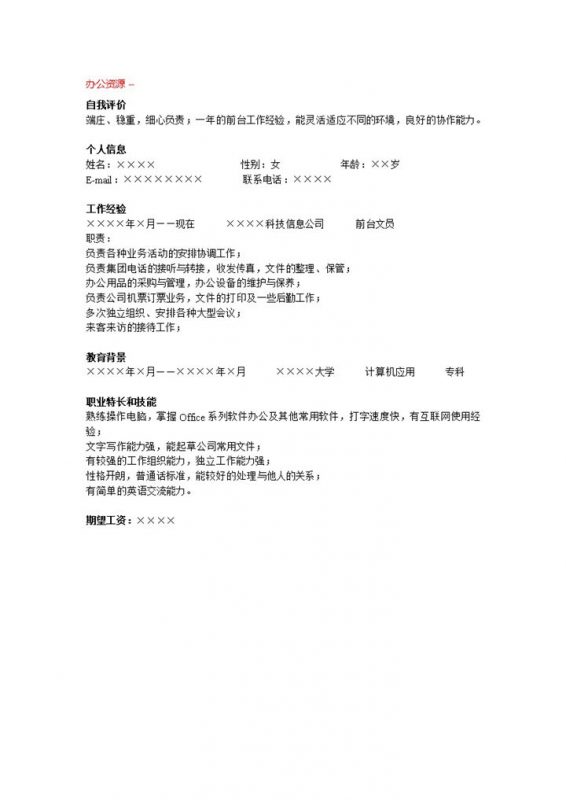 白色通用简单行政管理招聘简历求职Word模板-办公资源网