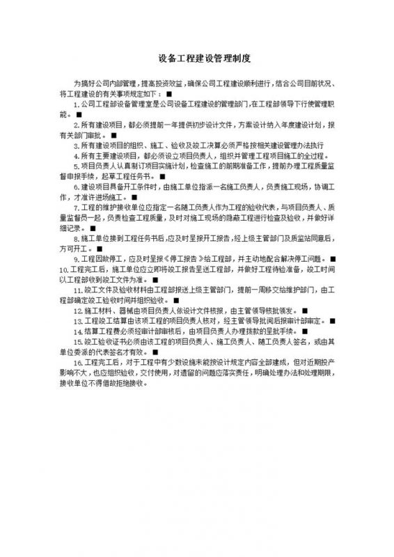 设备工程建设管理制度word模板-办公资源网