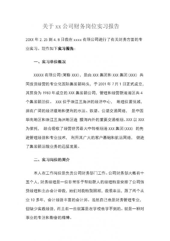 标准实用XX公司财务岗位实习报告范本Word模板-办公资源网