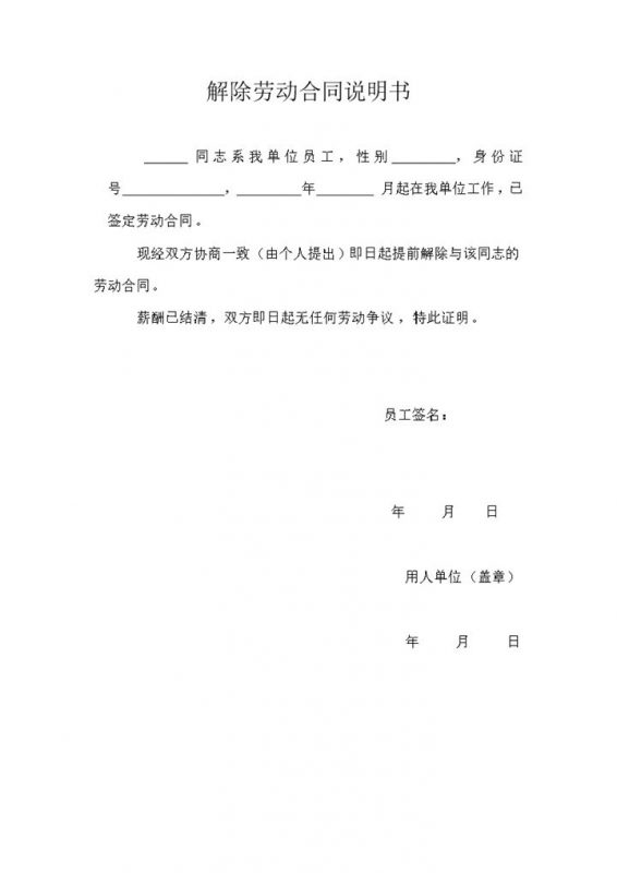 简单完整解除劳动合同说明书解除劳动合同书Word模板-办公资源网