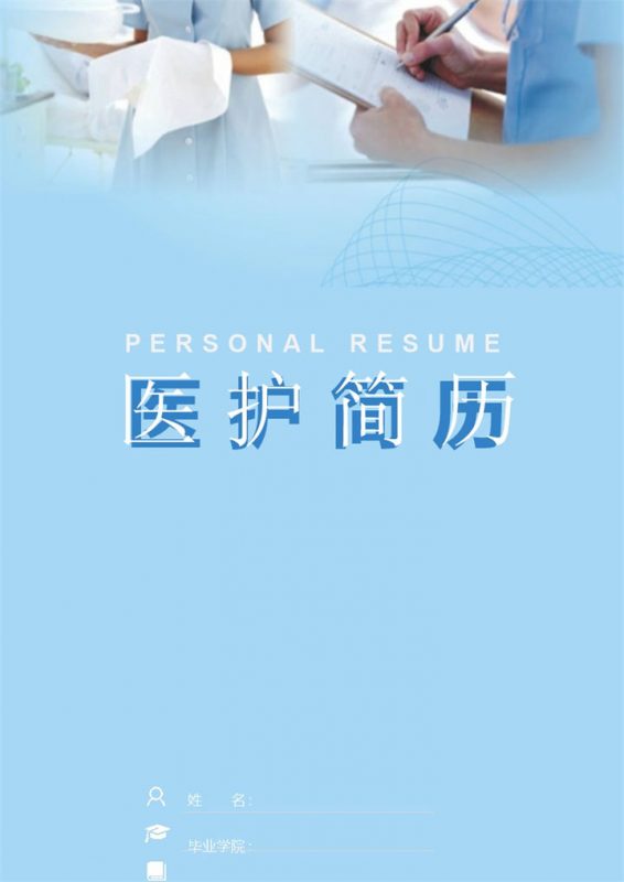 精美大气护士护理相关岗位个人求职简历Word模板-办公资源网