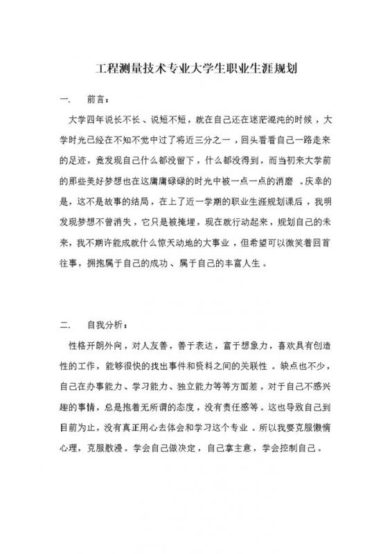 工程测量技术专业大学生个人职业生涯规划Word模板-办公资源网