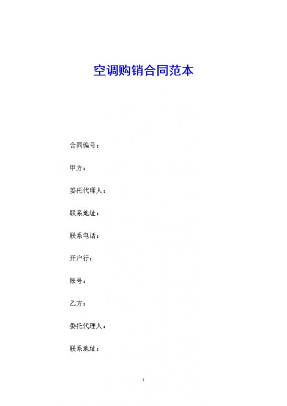 白色简约风格家用空调购销合同书范本Word模板-办公资源网