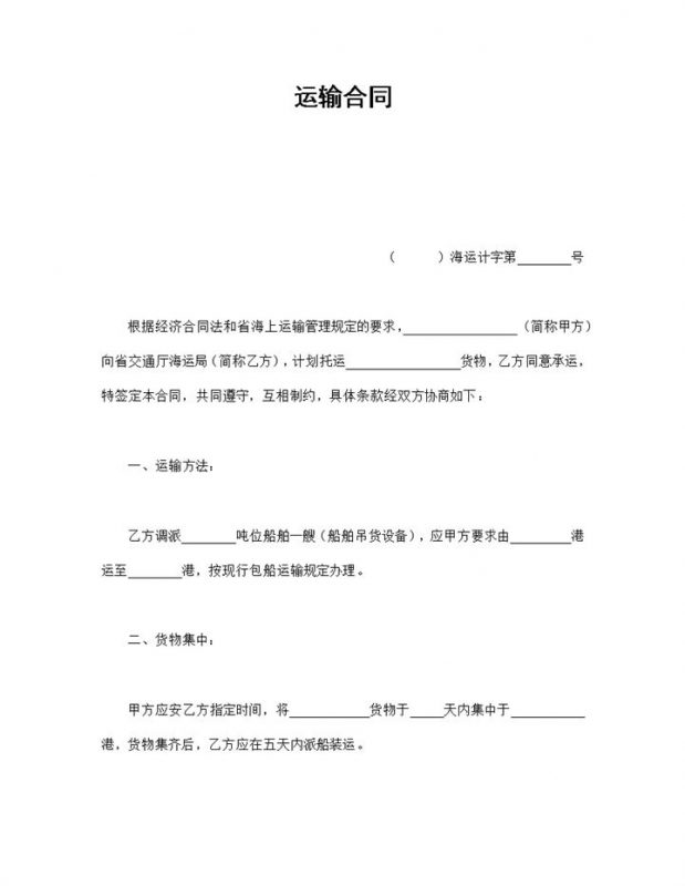 船运公司企业货物运输合同书范本Word模板-办公资源网
