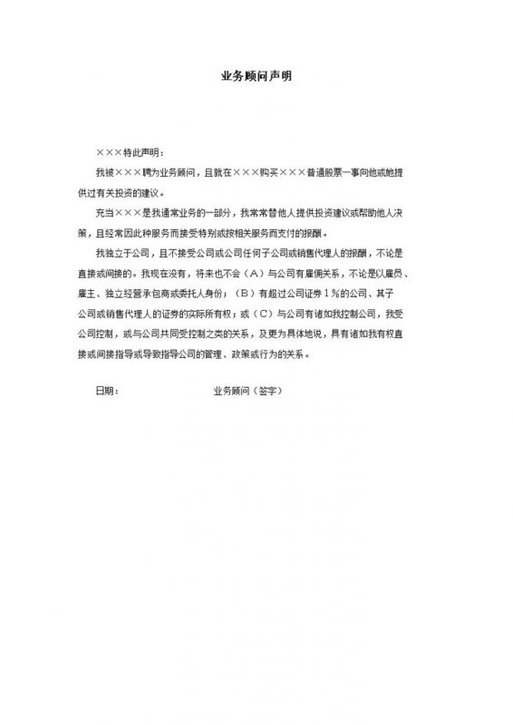 投资业务顾问声明word模板-办公资源网