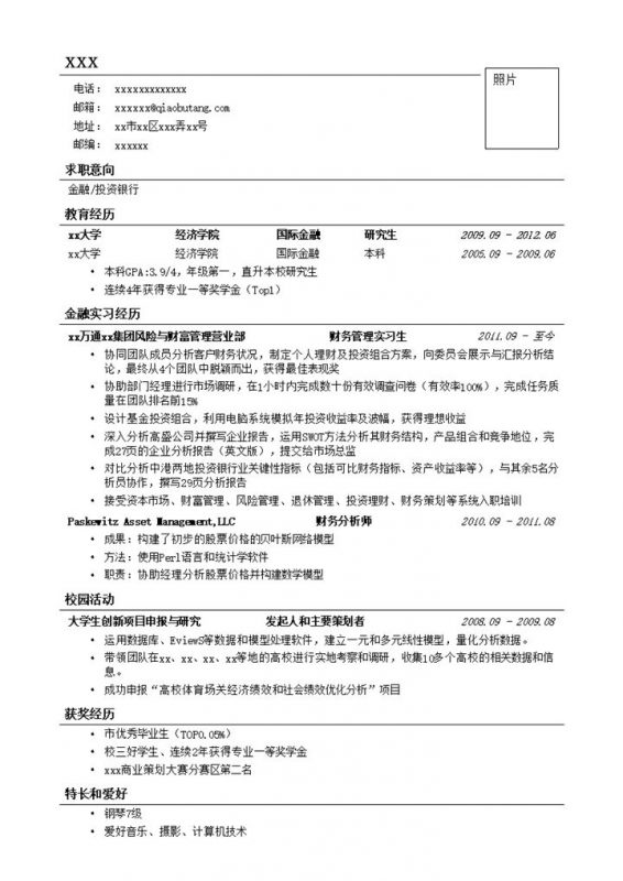 应聘金融投行类工作简历模板 (2)-办公资源网