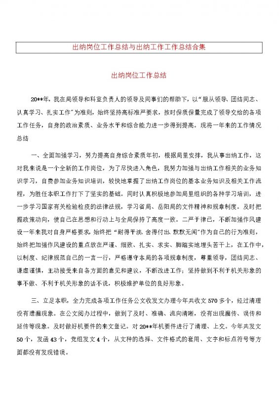 20XX企业公司通用出纳工作总结Word模板-办公资源网