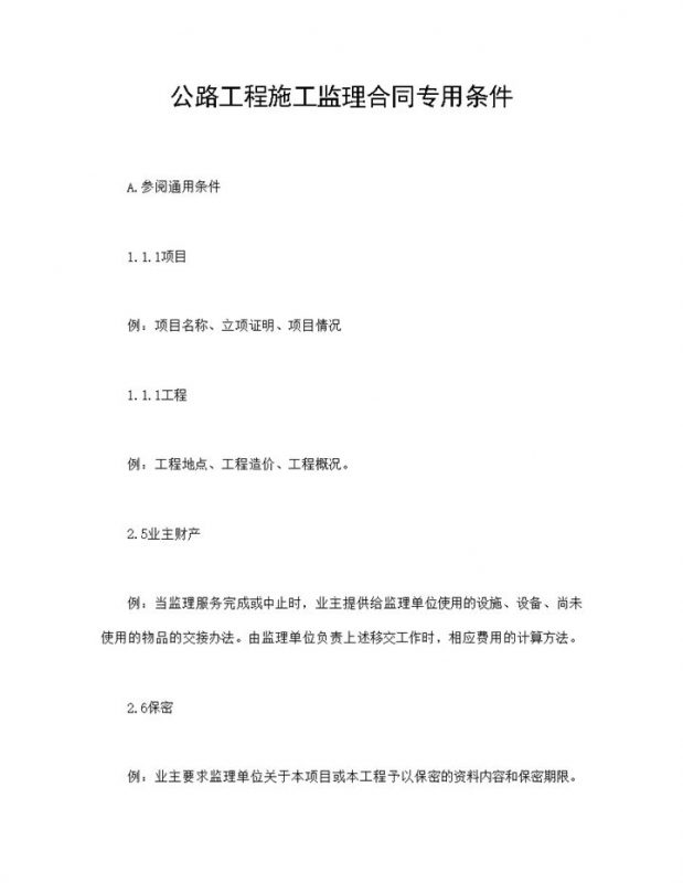 公路工程施工合同公路工程施工监理合同专用条件Word模板-办公资源网