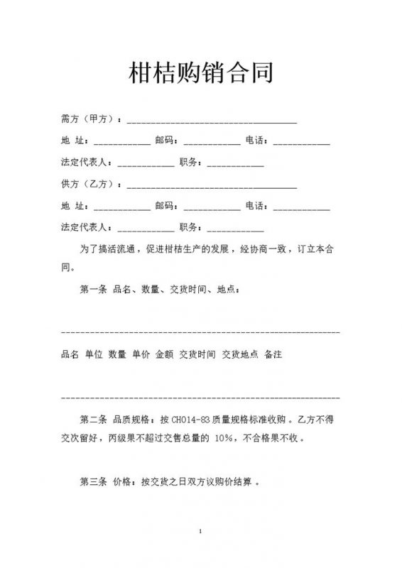 柑桔采购通用的商品购销合同书Word模板-办公资源网