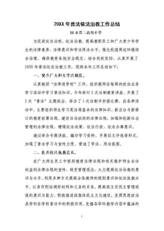 20XX年普法依法治教工作总结Word模板-办公资源网