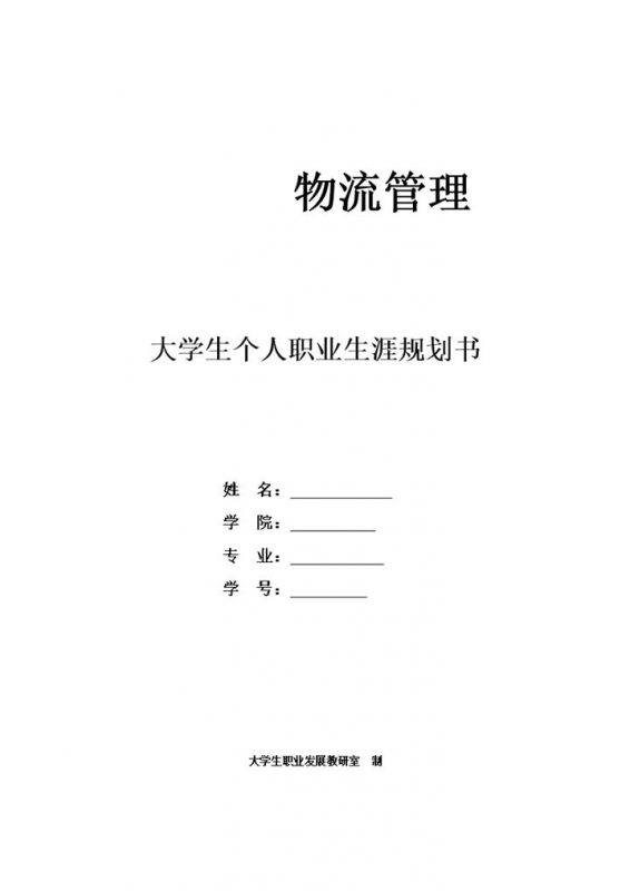 物流管理专业大学生个人职业生涯规划书Word模板-办公资源网