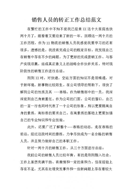 全新通用版销售人员转正工作总结范文Word模板-办公资源网