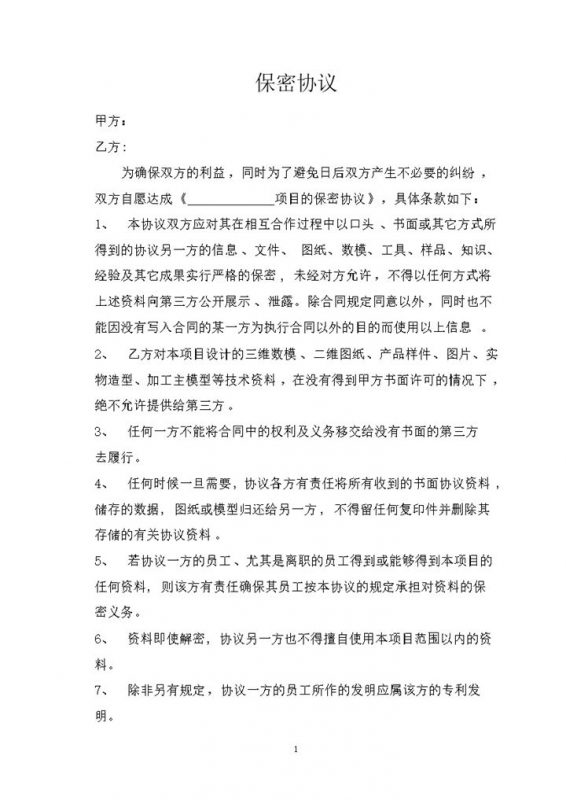 企业之间合作通用的技术保密协议保密合同Word模板-办公资源网