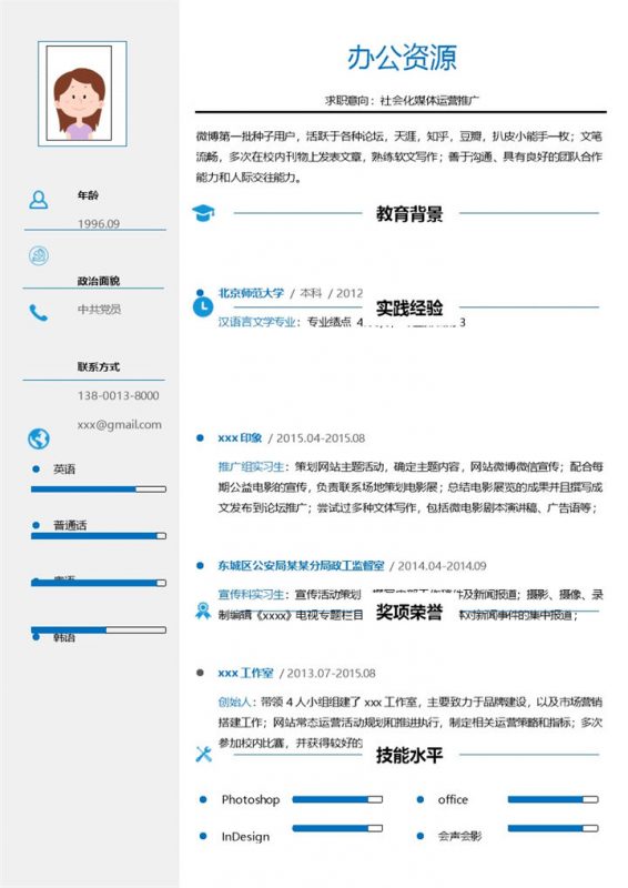 蓝色字体市场营销方面求职简历Word模板-办公资源网