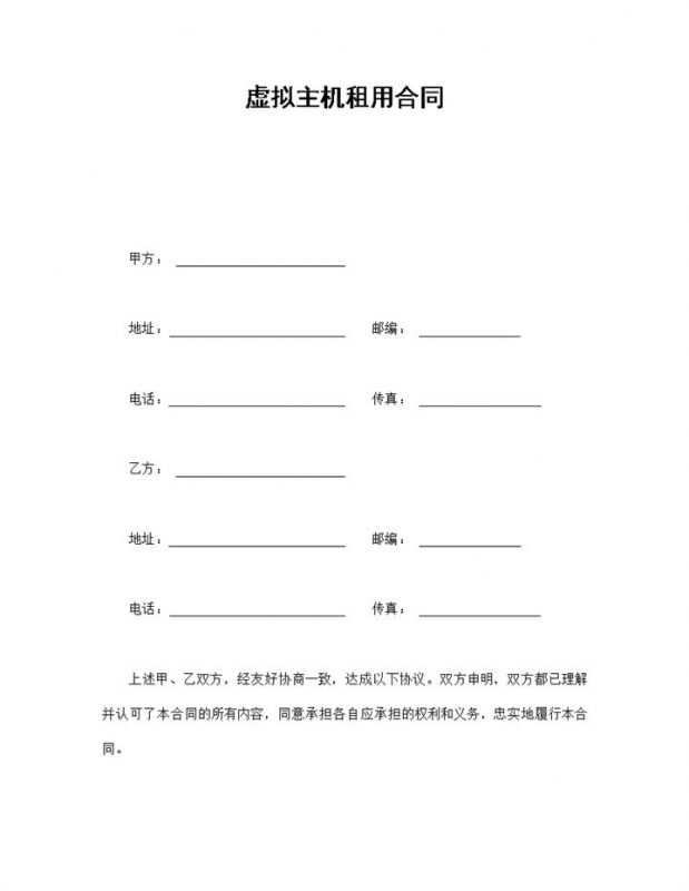 企业公司虚拟主机租用合同书范本Word模板-办公资源网