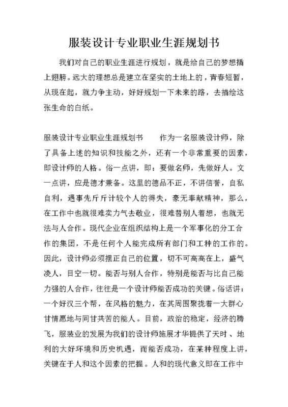 服装设计专业学生职业生涯规划书Word模板-办公资源网
