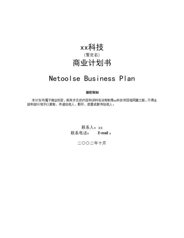 xx科技项目商业合作投资计划书Word模板-办公资源网