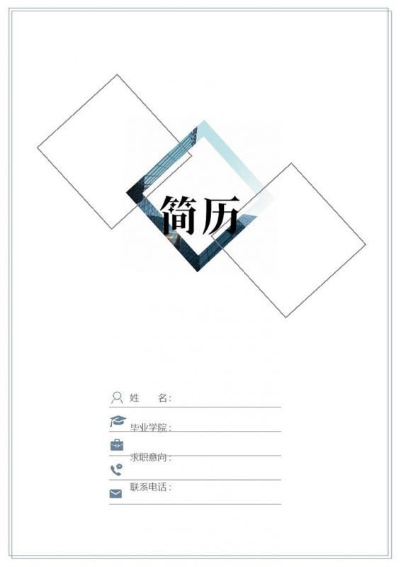蓝色简约线条银行客户经理求职工作简历Word模板-办公资源网