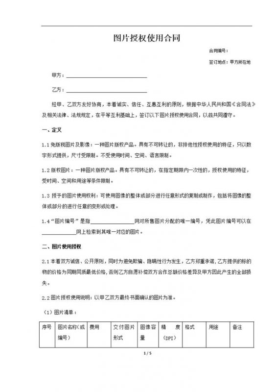 图片授权合同模板word模板-办公资源网