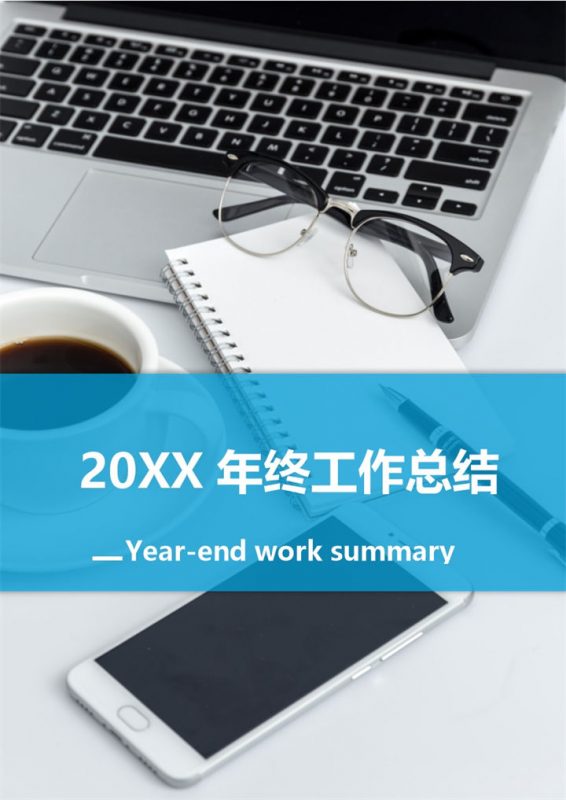 经典大气商务风企业员工通用个人年终工作总结及工作计划Word模板-办公资源网