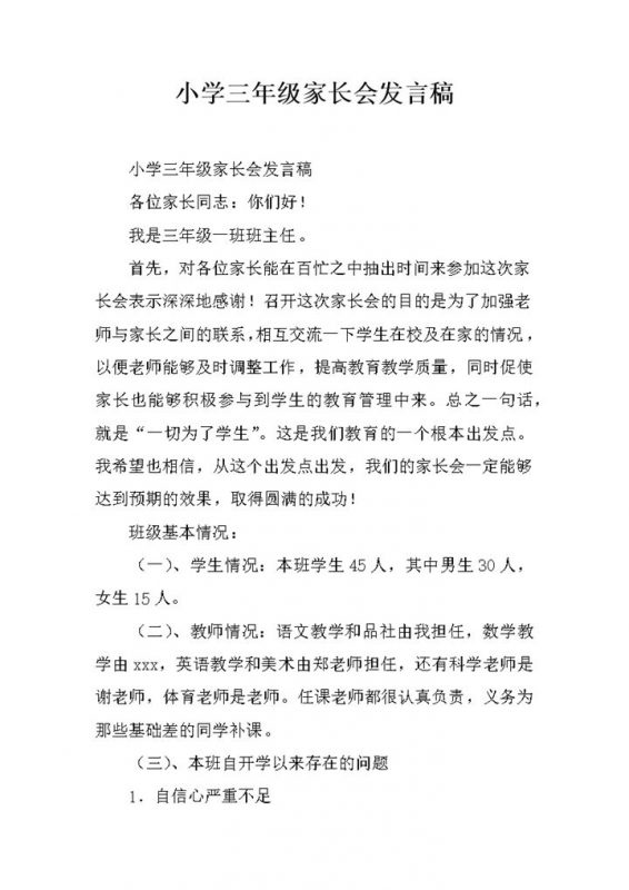 小学三年级家长会班主任发言稿word模板-办公资源网