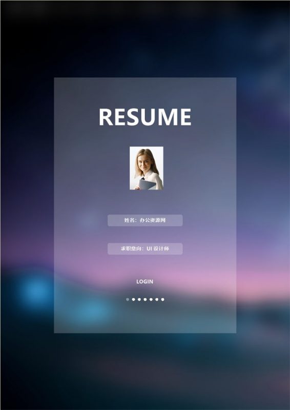 紫色商务风格UI设计师职位个人求职简历Word模板-办公资源网