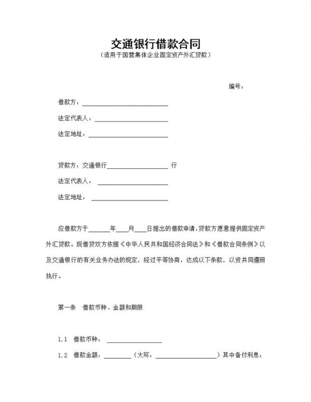 适用于国营集体企业固定资产外汇贷款的交通银行借款合同Word模板-办公资源网
