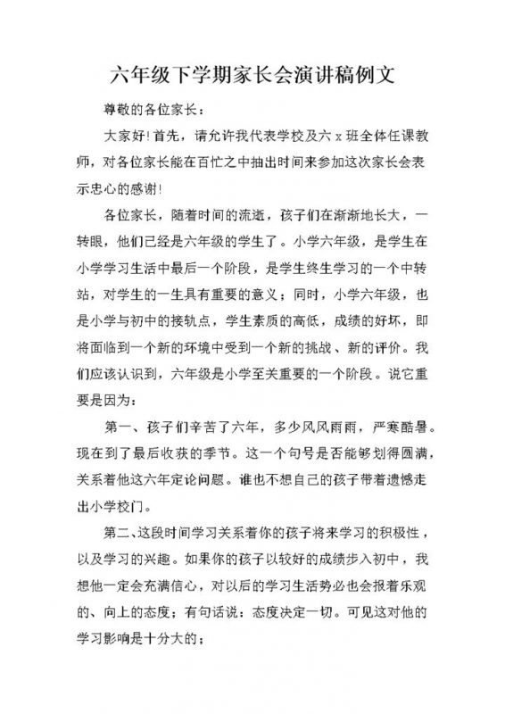六年级下学期家长会演讲稿例文word模板-办公资源网