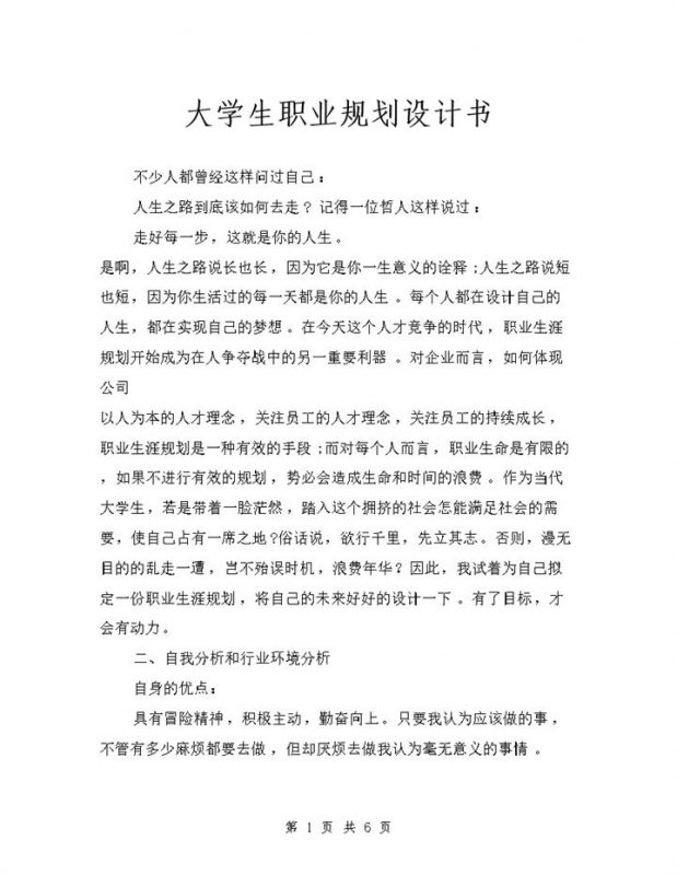 全新完整版大学生个人职业规划设计书Word模板-办公资源网