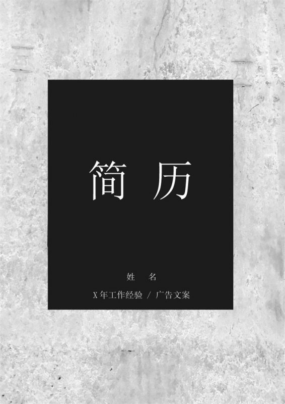 黑色商务风格 广告文案个人求职简历套装Word模板-办公资源网