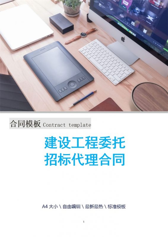 建设工程委托招标代理合同Word模板-办公资源网