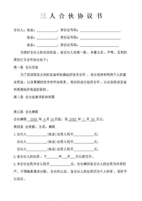 简约风格三人合伙开公司协议书范本Word模板-办公资源网