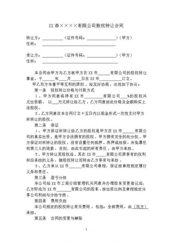 详细完整公司股权股份转让合同范本Word模板-办公资源网