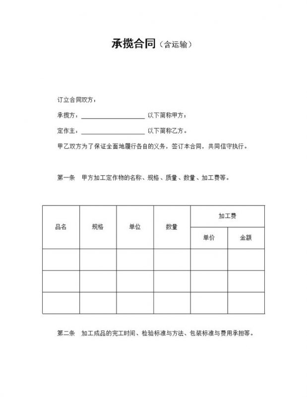 加工定作物含运输承揽合同Word模板-办公资源网