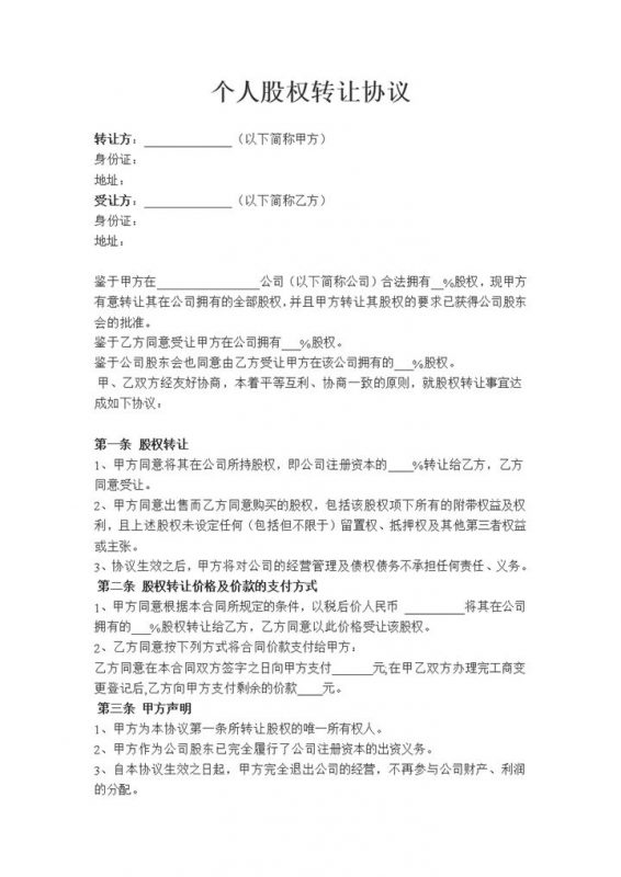 个人股权转让协议个人股份转让协议书 Word模板-办公资源网