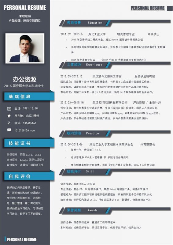 应届大学毕业生求职简历Word模板-办公资源网