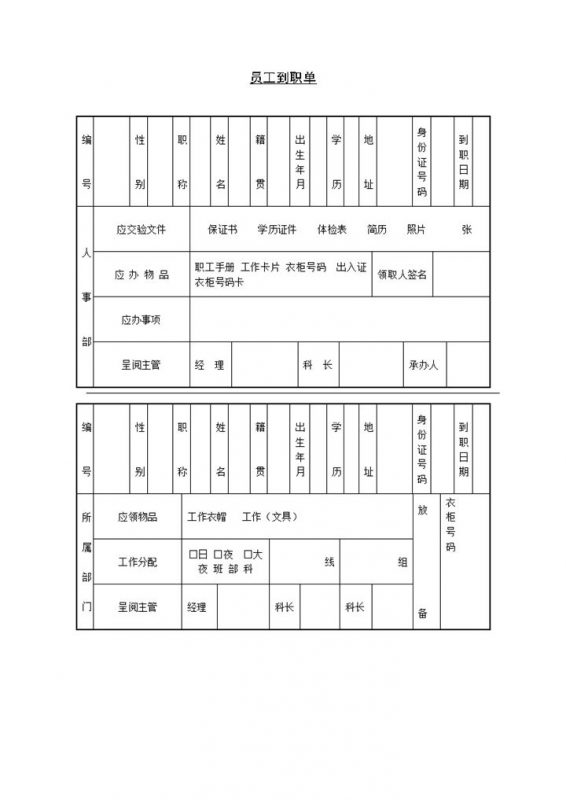 企业公司员工到职入职签到单Word模板-办公资源网