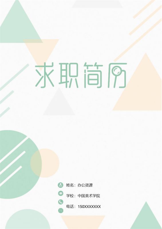 绿色理财分析师求职简历自荐信Word模板 (2)-办公资源网