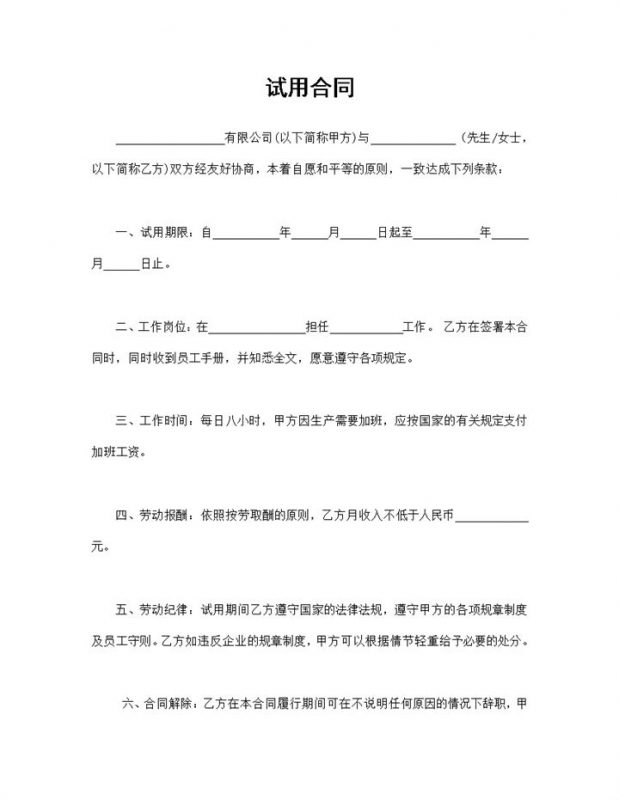 企业单位通用的员工试用合同范本Word模板-办公资源网