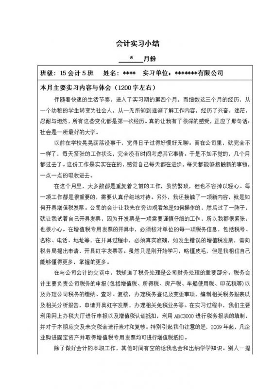经典风格公司企业会计实习小结范本Word模板-办公资源网