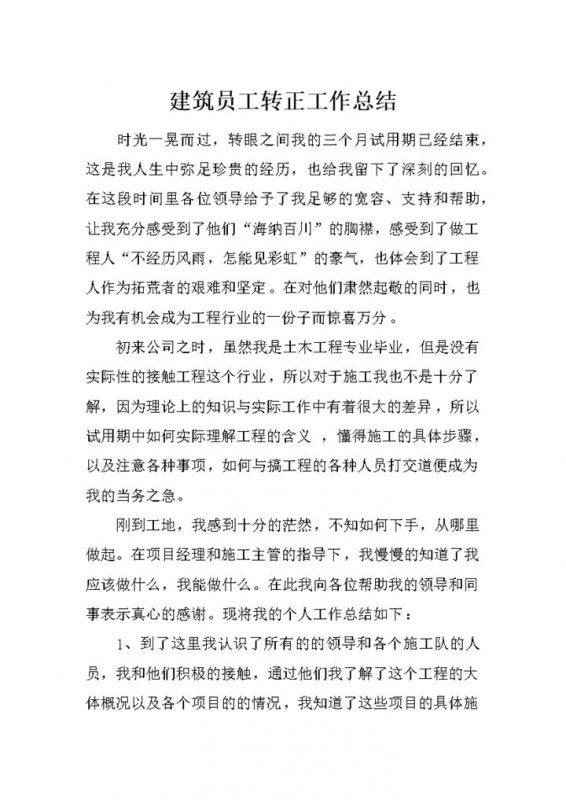 建筑企业公司员工试用期转正工作总结汇报Word模板-办公资源网