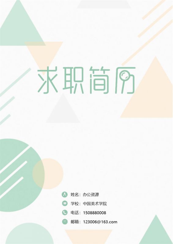 绿色图形简约财务会计岗位应聘简历Word模板-办公资源网