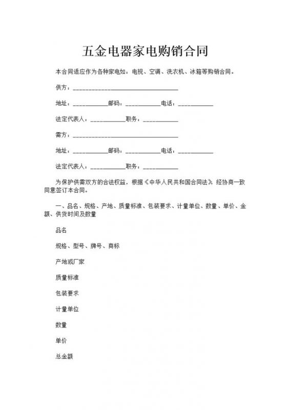 五金电器家电购销合同书范本Word模板-办公资源网
