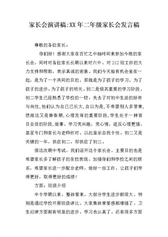家长会演讲XX年二年级家长会发言稿word模板-办公资源网