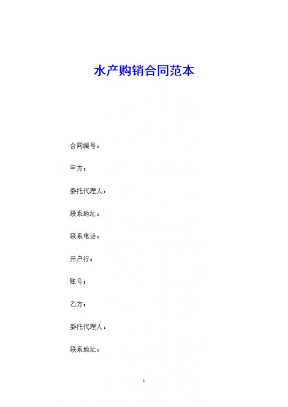白色简约风格水产购销合同书范本Word模板-办公资源网