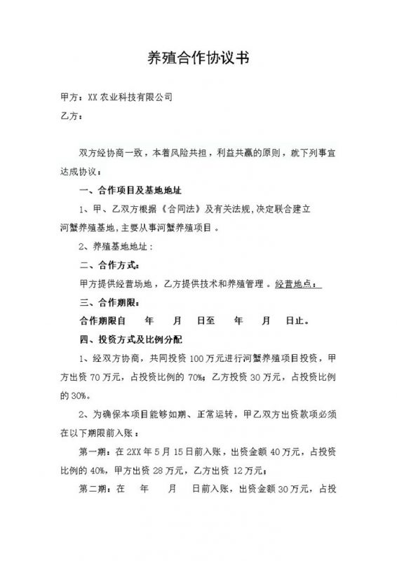 系统全面养殖合作协议书合伙养殖种植合同范本Word模板-办公资源网