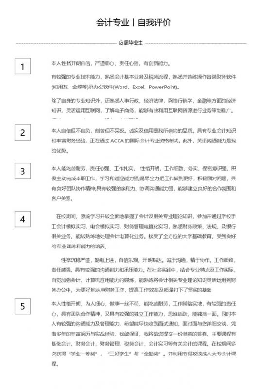 应届毕业生会计专业学生自我评价Word模板-办公资源网
