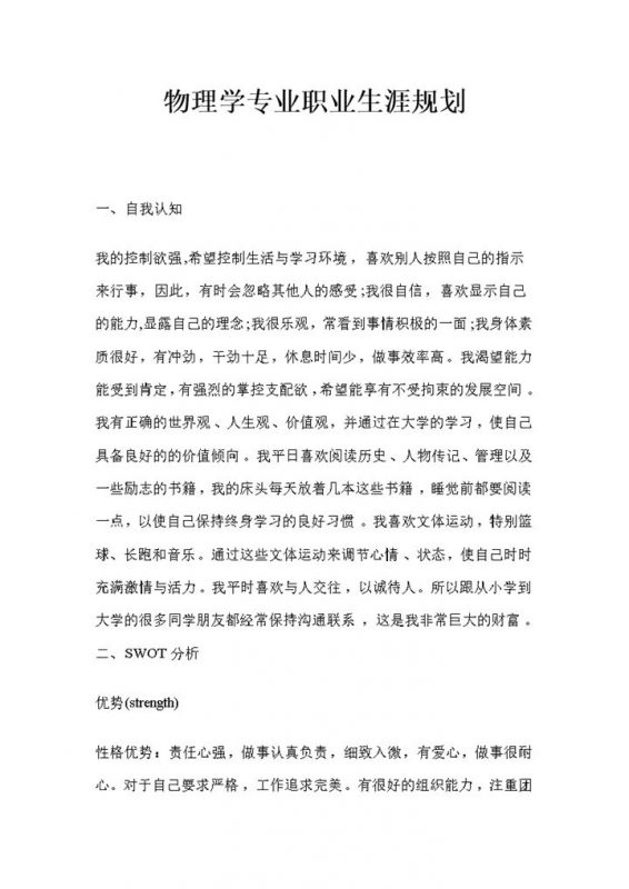 物理学专业通用个人职业生涯规划Word模板-办公资源网