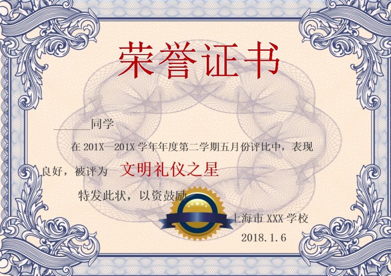 上海某学校荣誉证书颁发文明礼仪之星范本Word模板-办公资源网